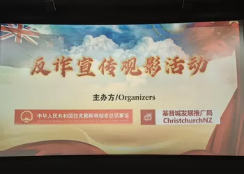 《孤注一掷》走进新西兰——驻基督城总领馆推进涉侨反诈宣传