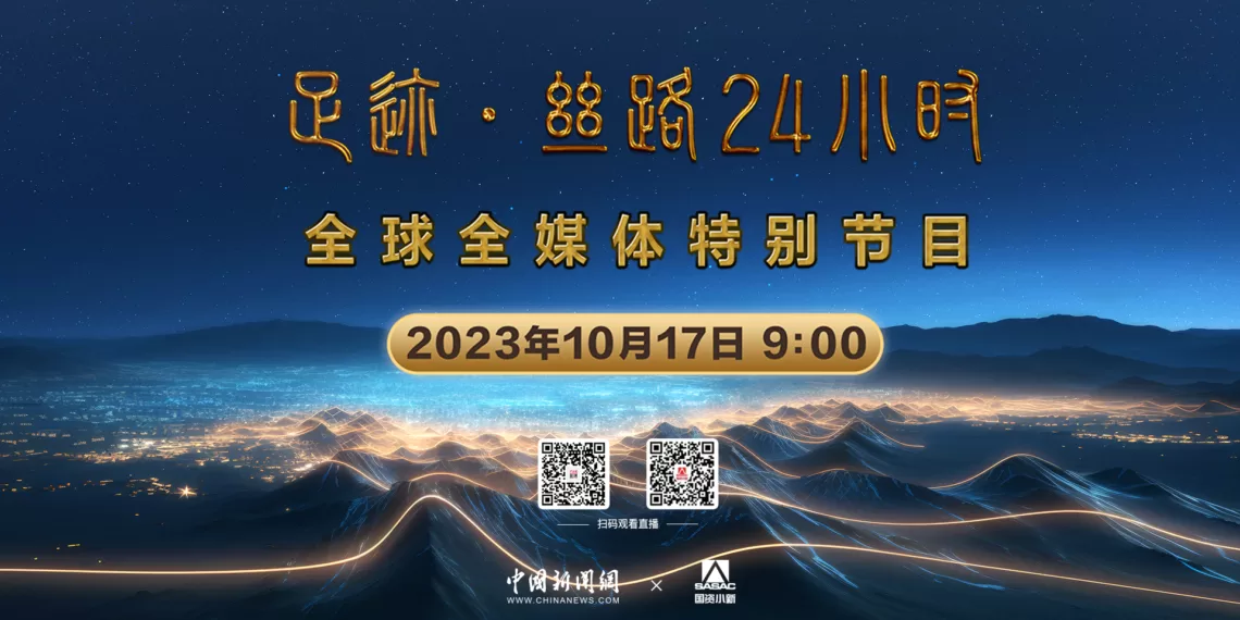 直播！“足迹·丝路24小时”全球全媒体特别节目
