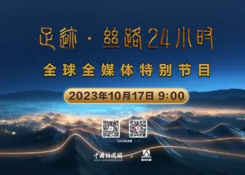 直播！“足迹·丝路24小时”全球全媒体特别节目