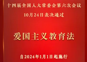 中华人民共和国爱国主义教育法