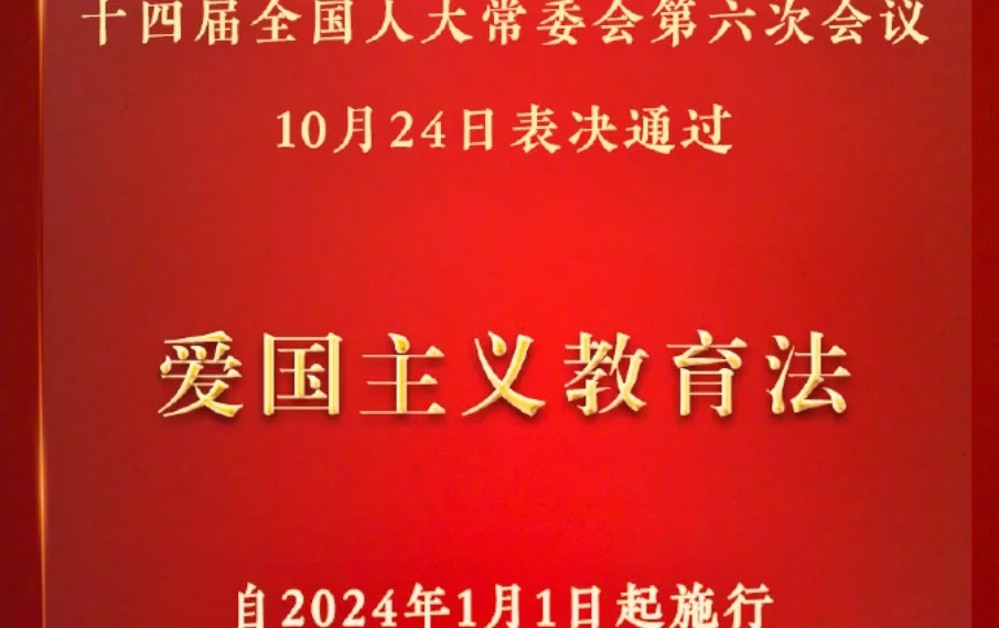 中华人民共和国爱国主义教育法