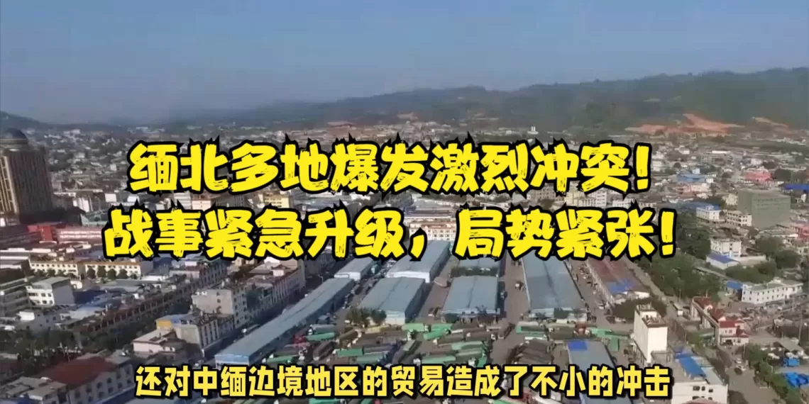 缅北冲突持续 大使馆提醒中方人员尽快撤离