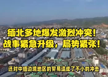 缅北冲突持续　大使馆提醒中方人员尽快撤离