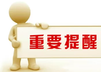 重要提醒