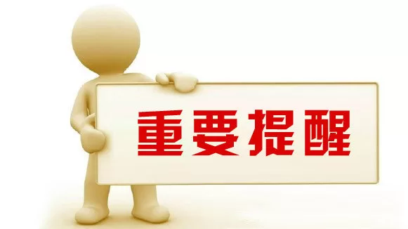重要提醒