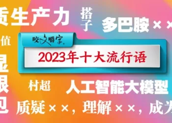 2023年十大流行语发布