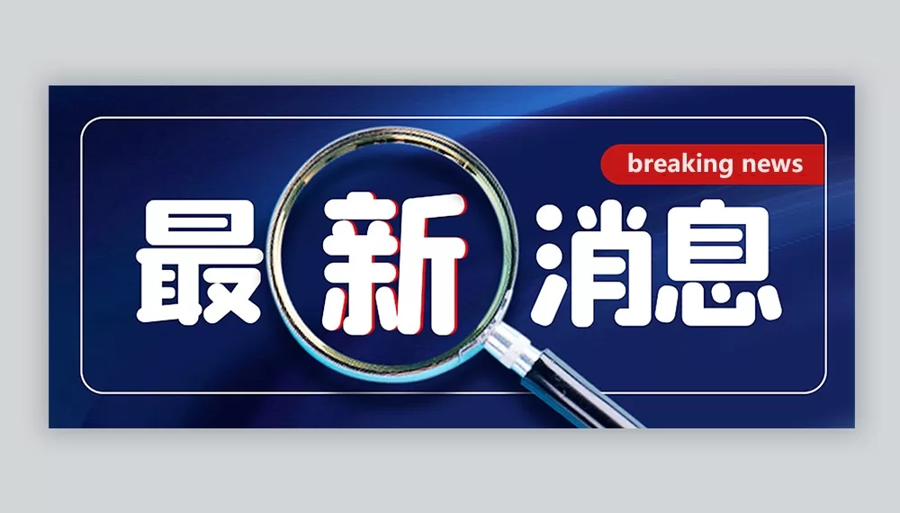 breaking news.例图。