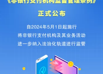 《非银行支付机构监督管理条例》正式公布