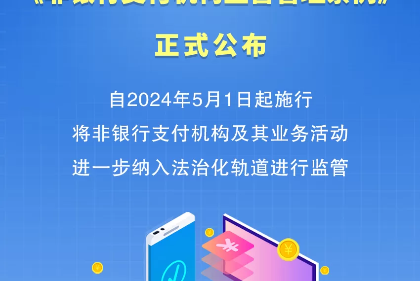 《非银行支付机构监督管理条例》正式公布