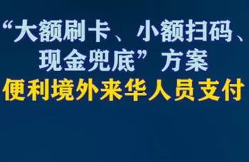 中国央行便利境外来华人员支付：大额刷卡、小额扫码、现金兜底