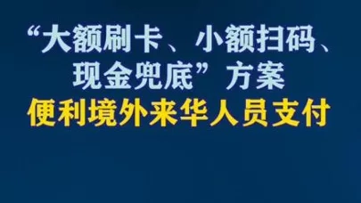 中国央行便利境外来华人员支付:大额刷卡、小额扫码、现金兜底
