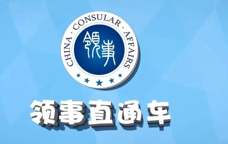 外交部“领事直通车”:提醒海外中国公民新年假期注意安全