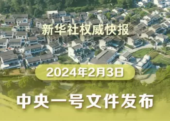 2024年中央一号文件公布 提出推进乡村全面振兴“路线图”