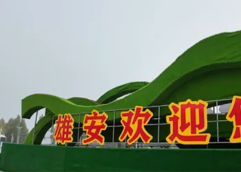 北京地区15所部属高校将向雄安新区疏解