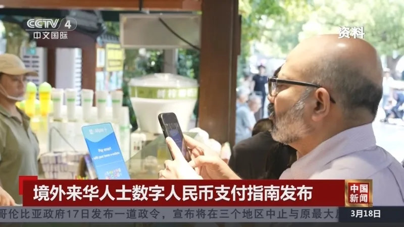中国央行发布境外来华人士数字人民币支付指南