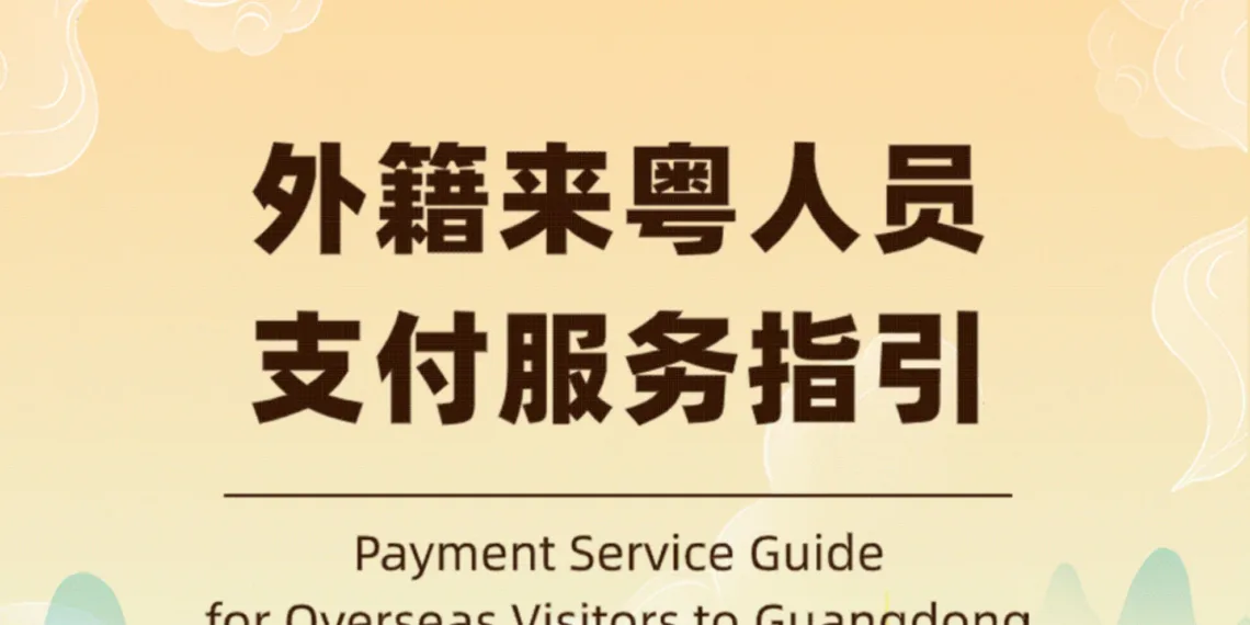 外国人入境广东支付服务指引