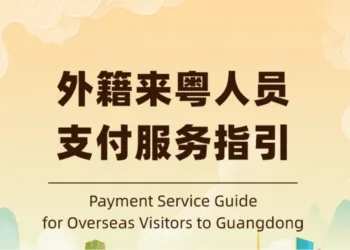 外国人入境广东支付服务指引