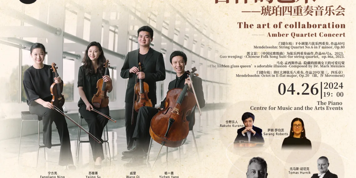 蜚声中外的“琥珀四重奏”4月下旬来新西兰南岛巡演！