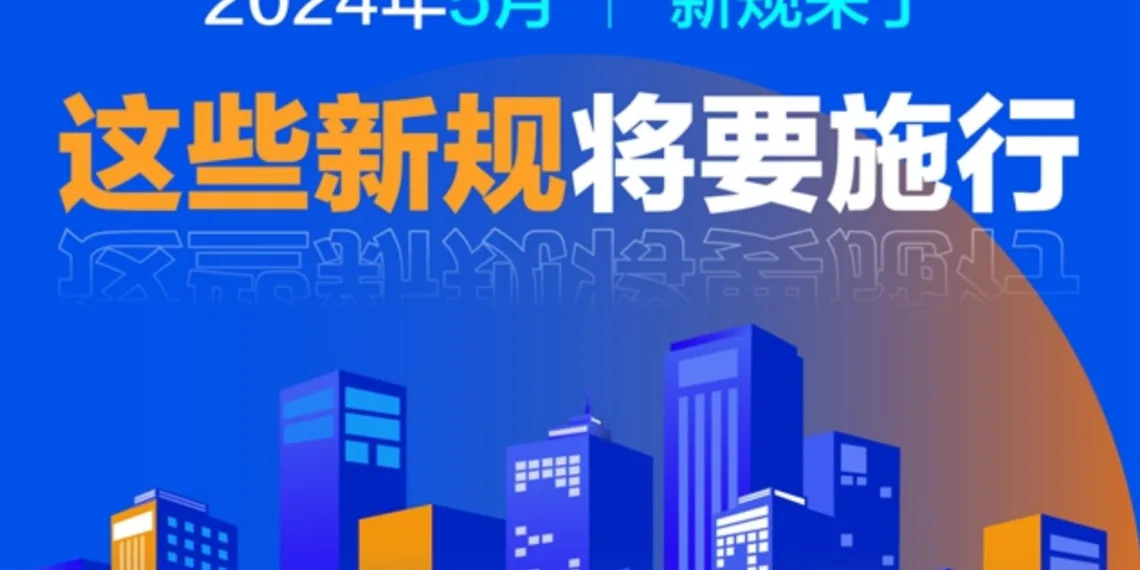 中国这些新规5月施行,一起来看