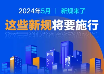 中国这些新规5月施行，一起来看