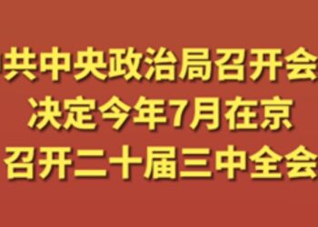 中共中央政治局召开会议，释放了什么信号？