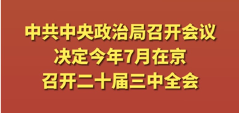 中共中央政治局召开会议,释放了什么信号?