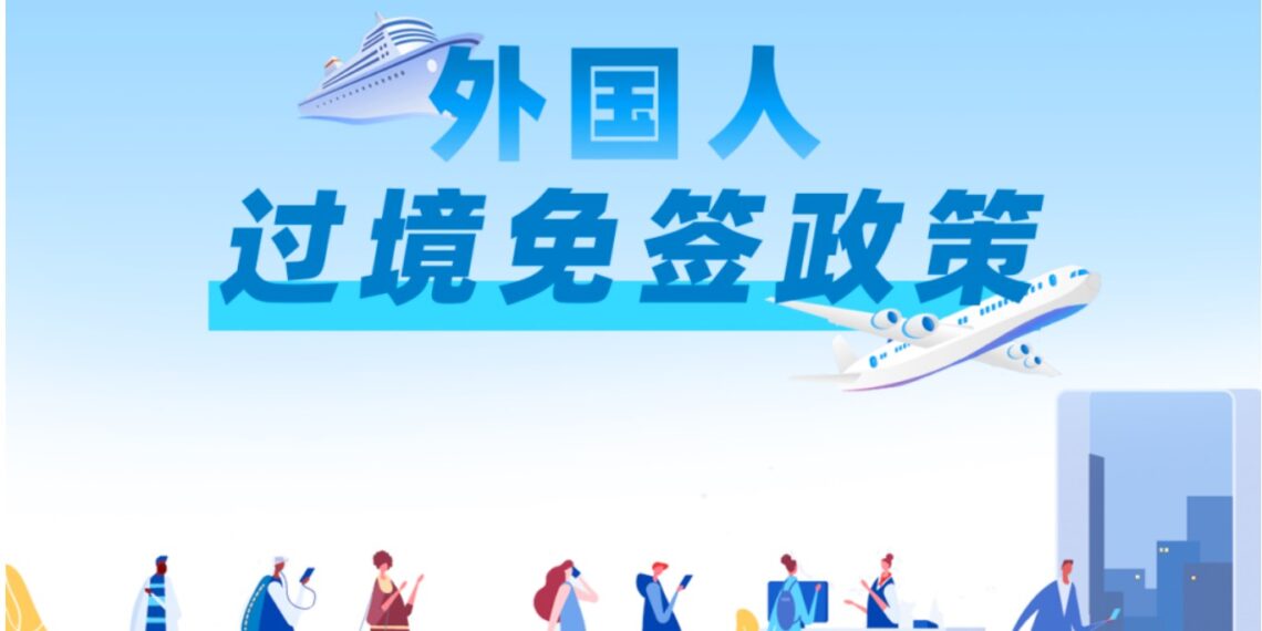 中国在这里，欢迎大家来！（最新24、72、144小时过境免签名单）