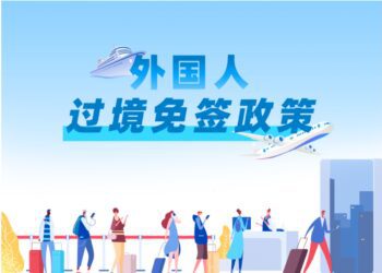 中国在这里，欢迎大家来！（最新24、72、144小时过境免签名单）