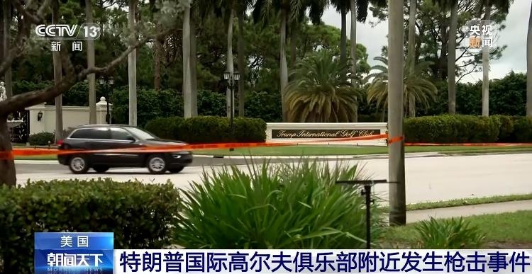 疑似遭遇“暗殺未遂” 特朗普強調“很安全”