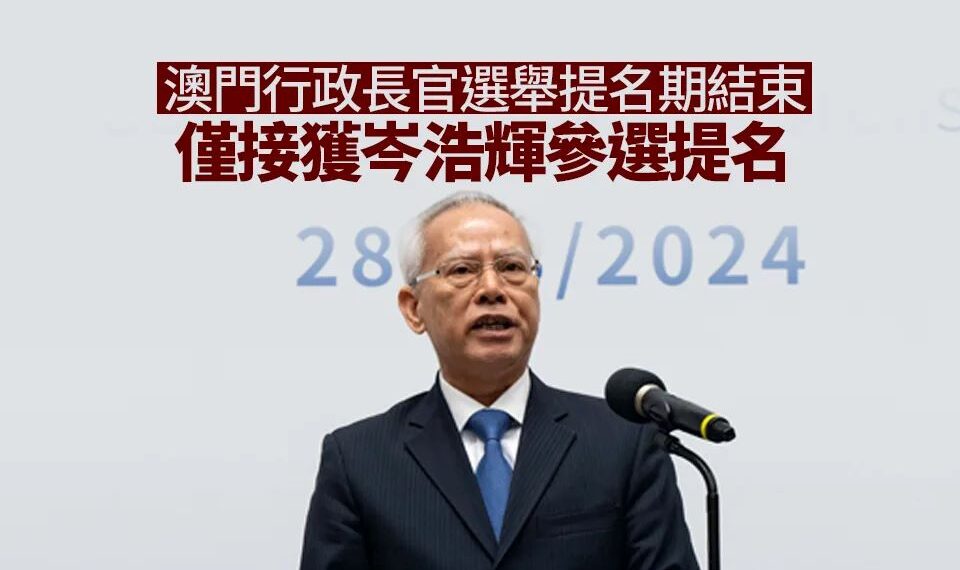 澳門特首選舉提名期內僅岑浩輝一人交表