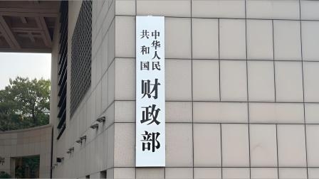 中国财政部将发行三笔国债
