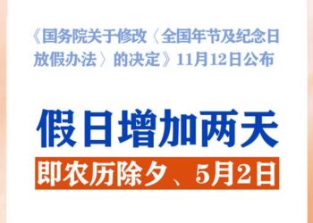 李强签署国务院令 公布《国务院关于修改〈全国年节及纪念日放假办法〉的决定》