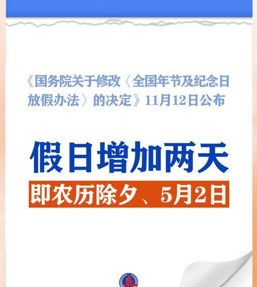 李强签署国务院令 公布《国务院关于修改〈全国年节及纪念日放假办法〉的决定》