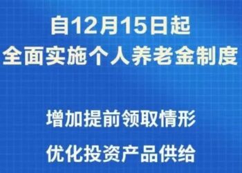中国：个人养老金制度推开至全国