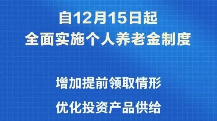 中国：个人养老金制度推开至全国