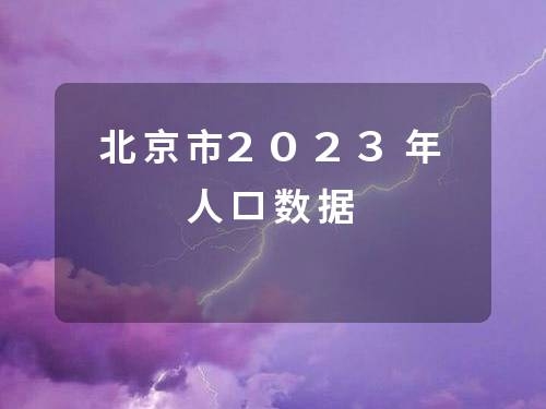 Beijing’s population hit 21.858 million in 2023
