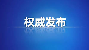 中国国务院发布《中国的芬太尼类物质管控》白皮书