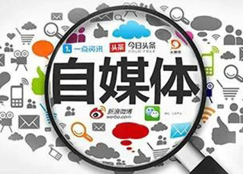 中國整治自媒體發布不實信息　聚焦四類問題