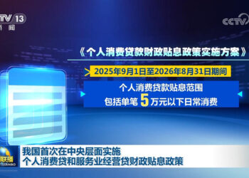 中國財政部：雙貼息政策或延長支持範圍