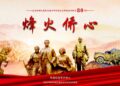 六集纪录片《烽火侨心》丨讲述海外华侨的抗战故事