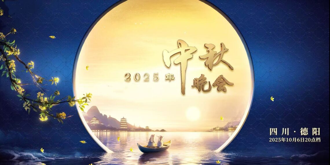 今晚直播链接:《中央广播电视总台2025年中秋晚会》