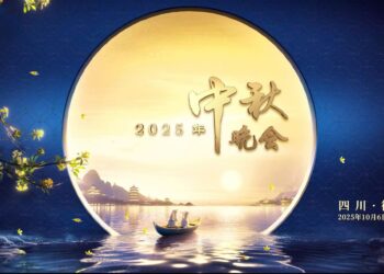 今晚直播链接：《中央广播电视总台2025年中秋晚会》
