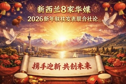 新西兰八家华媒联袂发表2026新年联合社论