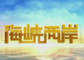 海峡两岸。例图。