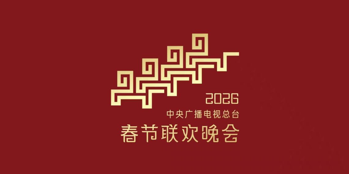《2026年春节联欢晚会》