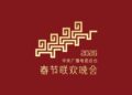 《2026年春节联欢晚会》