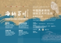 “海纳百川”中国国家画院巡展Chinese Art Exhibition Tour