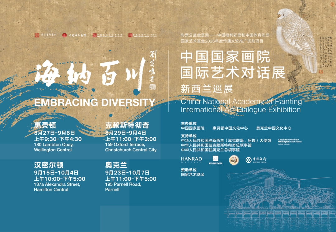 “海纳百川”中国国家画院巡展Chinese Art Exhibition Tour