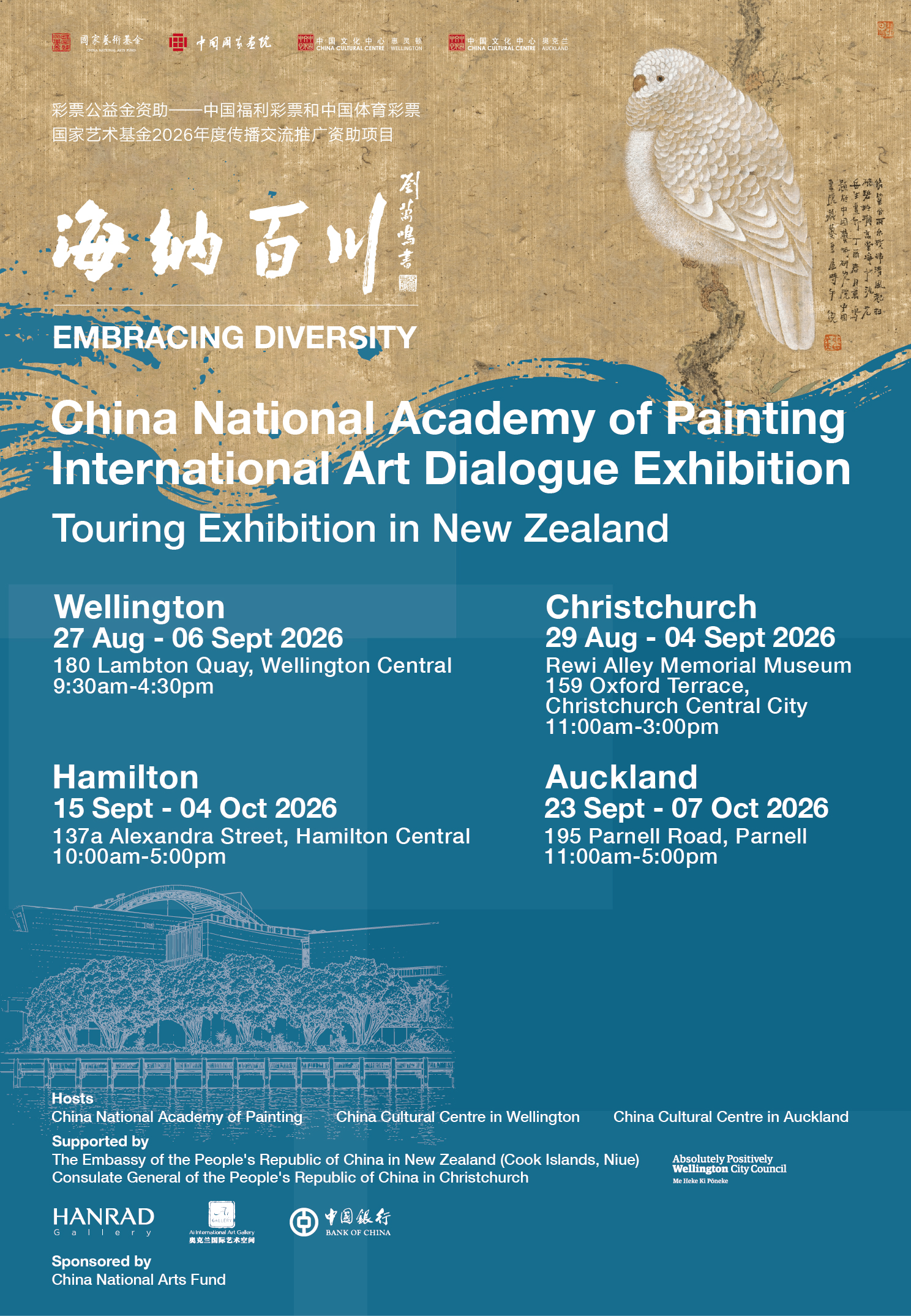 “海纳百川”中国国家画院巡展海报
